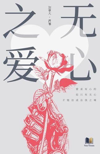 无心之爱 - Paperback