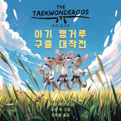 태권 캥거루: 아기 캥거루 구출 대작전 - Paperback